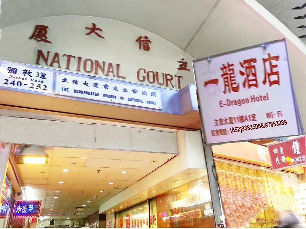E-Dragon Hotel 一龙酒店 Hong Kong