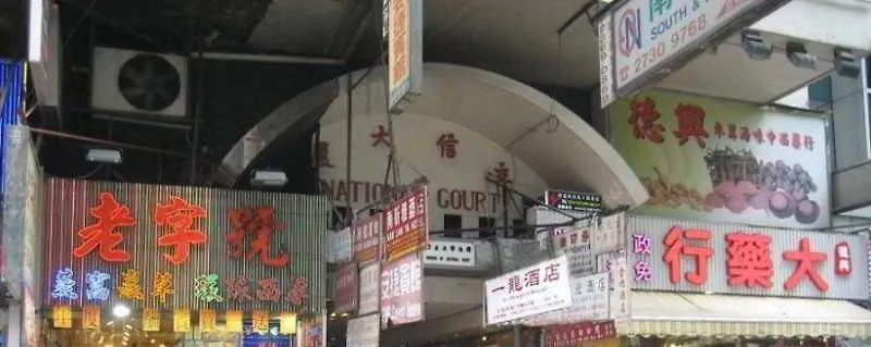 E-Dragon Hotel 一龙酒店 Hong Kong